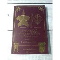 ราคา ตำนานว่าวพนัน ตำราผูกว่าว วิธีชักว่าว และการเล่นว่าวต่อสู้กันในอากาศ โดย พระยาภิรมย์ภักดี (บุณรอด เศรษฐบุตร) (19272899256)