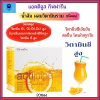 ราคา กิฟฟารีนแอคติจูสเครื่องดื่มรสส้ม ชนิดผงเครื่องดื่มน้ำส้มผสมวิตามินรวม วิตามินซีสูงสดชื่นโดนใจทุกวัย (29762548064)