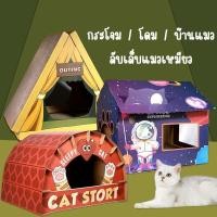 ราคา บ้านแมว บ้านแมวกระดาษ และที่ลับเล็บ แบบกล่องบ้านของน้องแมว บ้านแมวกระดาษลูกฟูก V.2 (24613217551)