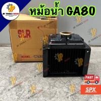 ราคา หม้อน้ำ หม้อน้ำรังผึ้ง คูโบต้า GA80 อะไหล่เครื่องดีเซล อะไหล่ซ่อมเครื่องคูโบต้า KUBOTA อะไหล่เทียบ (26088009247)