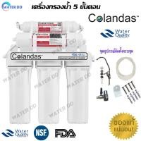ราคา Colandas เครื่องกรองน้ำ 5 ขั้นตอน (11620973908)