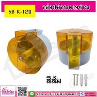 ราคา กล่องใส่กระดาษชำระ แบบสีส้ม รุ่น SB K-120 (5970056705)