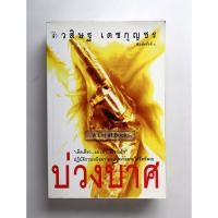 ราคา บ่วงบาศ / วสิษฐ เดชกุญชร **มือสอง** (42172769499)