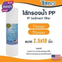 ราคา ไส้กรองนํ้า PP 10 นิ้ว 1 5 ไมครอน Tema กรองกระดาษ Sediment 10"x2.5" ไส้กรอง กรองตะกอน Lambda Uni Pure mazuma (24515594525)