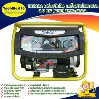 ราคา TAKARA เครื่องปั่นไฟ, เครื่องปั่นไฟเบนซิน 3.0KW( 7HP) TMV-4000 ระบบกุญแจสตาร์ท ใช้กับตู้เชื่อมได้ 1000% เก็บเงินปลายทาง (19280164922)