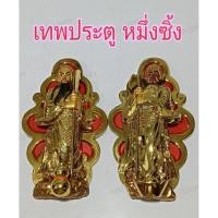 ราคา หมึ่งซิ้ง เทพประตูนำทรัพย์ ต้านภัยอันตราย รักษาประตูจากภัยต่างๆ (5389973524)