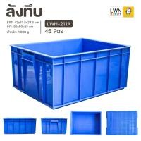 ราคา ลังพลาสติก ลังอุตสาหกรรม 45 ลิตร ขนาด 42x53.5x23.5 cm (รุ่น 211A) กล่องใส่อะไหล่ แบรนด์ LWNLife (13374722333)