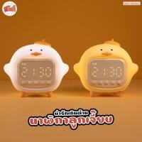 ราคา สวัสดี - นาฬิกา โคมไฟ ลูกเจี๊ยบ ตั้งปลุกได้ 2 เวลา มีแบตเตอรี่ในตัว นาฬิกาปลุก (43210444185)