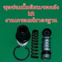 ราคา ชุดซ่อมปั้มดิสเบรคหลัง KR (18301230343)