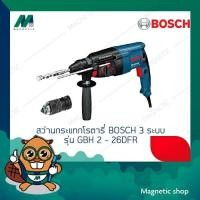 ราคา สว่านกระแทกโรตารี่ BOSCH 3 ระบบ ( รุ่น GBH 2 – 26DFR ) สว่าน (15815615962)