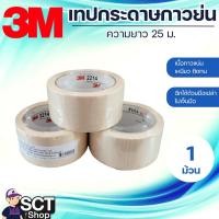 ราคา 3M เทปกาวย่น 48 มม.x25 ม. 2214, 36 มม.x25 ม. 2214, 24 มม.x25 ม. 2214, 18 มม.x25 ม. 2214 คุณภาพดี ติดแน่นและทนทาน (28764438223)