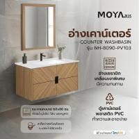 ราคา MOYA PLUS อ่างเคาน์เตอร์ NH-8090-PV103 ลายไม้ จัดส่งโดย HomePro (53655057759)