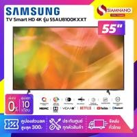 ราคา TV Smart UHD 4K ทีวี 55" Samsung รุ่น 55AU8100KXXT / UA55AU8100KXXT (รับประกันศูนย์ 1 ปี) (14909905571)
