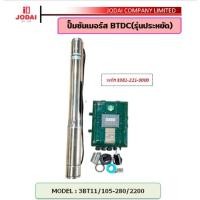 ราคา LEBENTO ปั๊มบาดาล by JODAI รุ่น 3BT11/105-280/2200 New lebento ปั๊ม DC 2200วัตต์ 1.5นิ้ว HEAD MAX 105เมตร ลงบ่อ 3 นิ้ว (25459097043)
