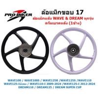 ราคา (ข้าง) ล้อแม็กหลัง ดรัมเบรค ใส่เวฟ ดรีมได้ทุกรุ่น 5ก้านลายเดิม ล้อแม็ก1ข้างใส่พ่วงข้าง ล้อหลังWAVE (19893059469)