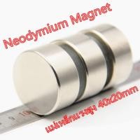 ราคา 1ชิ้น แม่เหล็กนีโอไดเมียม 40x20มิล Neodymium Magnet 40x20mm แม่เหล็ก กลมแบน ขนาด 40*20mm แม่เหล็กแรงสูง 40*20มิล (6115654171)