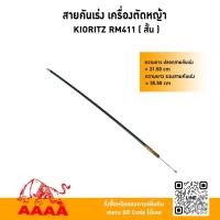 ราคา สายคันเร่ง KIORITZ RM411สั้น ยี่ห้อ AAAA (สี่เอ) (43102192793)