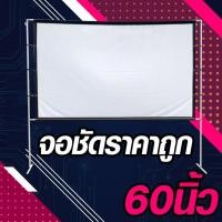 ราคา จอ 60 Inch งานสัมนา ใช้ในห้องประชุม Projector Screen 4K ฉาก projector ทำความสะอาดง่าย จอหนังกลางแปลง ลดสูงสุด 40 % (9957877026)