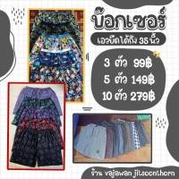 ราคา กางเกงบ๊อกเซอร์ ขนาดฟรีไซต์ (6871772632)