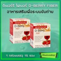 ราคา ดี เบอร์รี ไฟเบอร์ D-Berry Fiber (2 กล่อง) อาหารเสริมเพื่อระบบขับถ่าย ของแท้100% มี QR CODE การันตีจาก Shopee (7775826262)