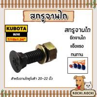 ราคา สกรูจานไถสีดำ คูโบต้า ขนาด 7/16x1.3/4 นิ้ว สำหรับรถไถคูโบต้า ผาน 20-22 นิ้ว น็อตยึดใบผาน น็อตยึดใบผาน ทนทาน (42656003410)