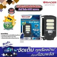ราคา RACER โคมไฟถนนโซล่าห์เซลล์ มัลติ ไบร์ท 90W แสงขาว (5/ลัง) (40455570745)