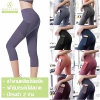 ราคา ArayaLady กางเกงโยคะขา 5 ส่วน มีกระเป๋าข้าง กางเกงเลกกิ้งออกกำลังกายผู้หญิง เป้าสามเหลี่ยม ไร้ตะเข็บ YOGA-016 (8945299367)