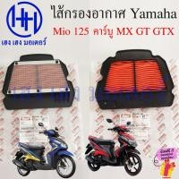 ราคา ไส้กรองอากาศ Mio 125 คาร์บู GT GTX RR 2009-2012 กรองอากาศ 33S-E4451-00 แท้ Yamaha Mio125GT Element Comp Air Filter (24426719507)