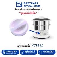 ราคา อะไหล่ ลูกบิด หม้อนึ่งไฟฟ้า TEFAL [ดูรุ่นก่อนกดสั่ง] VC145130/VC100630/VC100230/ลูกบิดหม้อนึ่ง VC1451 (41159098507)