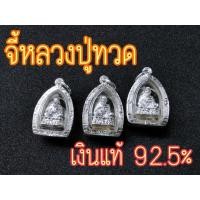 ราคา จี้เงินแท้ จี้พระเงินแท้ จี้พระหลวงปู่ทวด จี้เงิน จี้เงินแท้ 92.5% จี้กรอบเงินแท้ จี้เงินแท้ขนาดเล็ก หลวงปู่ทวดเงินแท้ (12756678481)