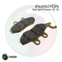ราคา ผ้าเบรคหน้า ดิสเบรคหน้า เวสป้า Vespa Sprint-primavera 125 150 ทนทาน ไม่สึกง่าย คุณภาพดี (43626867003)