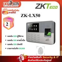 ราคา ZKTeco เครื่องสแกนลายนิ้วมือ รุ่น ZK-LX50 รองรับ 500 ลายนิ้วมือ ออกใบกำกับภาษีได้ (1526816776)