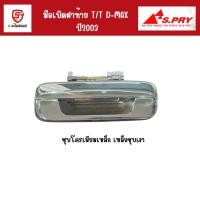 ราคา S.PRY มือเปิดฝาท้าย ISUZU D-MAX ปี 2003 ชุบโครเมียมเหล็ก/เหล็กชุบเงา (27604489123)