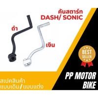 ราคา คันสตาร์ทdash/ sonicที่ใส่เกียร์โยง คันสตาร์ทเเดช คันสตาร์ทโซนิค สีดำ/สีเงิน (27222741890)