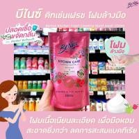 ราคา Benice บีไนซ์ โฟมล้างมือ สีชมพู 200 มล. (1083) Raspberry Kitchen Care Foaming Hand Wash Refill (10722271709)