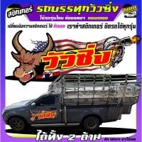ราคา สติ๊กเกอร์รถบรรทุกวัว วัว สติ๊กเกอร์ข้างรถ สติ๊กเกอร์ซิ่ง สติ๊กเกอร์ข้างประตู ได้2ด้าน (29653383457)