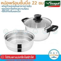 ราคา Seagull ชุดหม้อต้ม 22 ซม. พร้อมชั้นนึ่ง ฝาแก้ว 110000990 นกนางนวล หม้อนึ่ง ซึ้งสแตนเลส (14102935870)