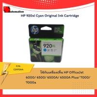 ราคา HP 920xl Cyan Original Ink Cartridge (21545828206)