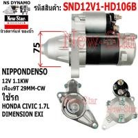 ราคา ไดสตาร์ท HONDA CIVIC 1.7L DIMENSION EXI ไดNIPPONDENSO 12V1.1KW 9ฟัน ประกันโดย ร.ง.New-Star (48402768786)