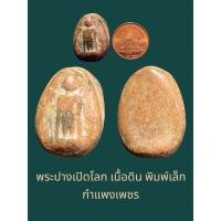 ราคา พระปางเปิดโลก เนื้อดิน พิมพ์เล็ก กำแพงเพชร มีแร่ดอกมะขามและราดำ ขนาดองค์พระ สูง 2.3 ซม กว้าง 1.8 ซม. (28028934649)