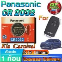 ราคา ถ่านรีโมท KIA Carnival 2021-2023 แท้ ชัวร์ วัดค่าทุกก้อน มีใบตัวแทนจำหน่าย (Panasonic CR2032 1 ก้อน) (44222236188)