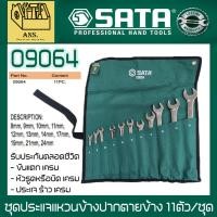 ราคา ชุดประแจแหวนข้างปากตายข้าง 11ตัว/ชุด ยี่ห้อ SATA รุ่น 09064 (รับประกันตลอดชีวิต) (42652675851)