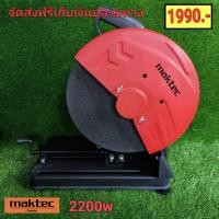 ราคา MAKTEC เครื่องตัดไฟเบอร์14" รุ่น MT241 (8975538078)