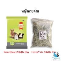 ราคา -GreenVetz Alfalfa Hay / SmartHeartAlfalfa Hay กรีนเว็ทซ์ หญ้ากระต่าย / สมาร์ทฮาร์ท หญ้าอัลฟาฟ่า++ (45503807504)