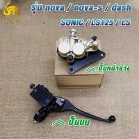 ราคา ชุดปั้มเบรค SONIC/SONIC125/NOVA/NOVA-RS/LS/LS125/DASH ปั๊มบน+ปั๊มล่างชุด2ชิ้น ปั้มเบรคหน้าnova ปั้มเบรคบนnova (54957053865)