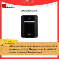 ราคา UPS 1200VA APC BVX1200LI MS (27754611847)