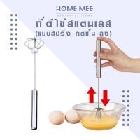 ราคา ตะกร้อตีไข่ ที่ตีไข่สปริง ตีครีม แบบสเตนเลส กึ่งอัตโนมัติ (28225981005)