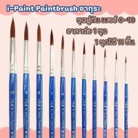 ราคา พู่กัน ชุดพู่กัน เบอร์0-10พู่กันสีน้ำ แปรงระบายสี แปรงทาสี ปากกาพู่กัน พู่กันใหญ่ พู่กันเล็ก i-Paint Paintbrush ซากุระSK (25685714635)