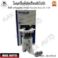ราคา โมดูลปั๊มน้ำมันเชื้อเพลิงไฟฟ้า ปั๊มติ๊ก พร้อมลูกลอย ครบชุด Chevrolet Aveo 1.4 / 1.6 #96447646 (21420140570)
