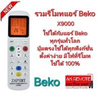ราคา ออกใบกำกับภาษีได้ X9000 รวมรีโมทแอร์ Beko ใช้ได้ทุกรุ่นทั่วโลก มีไฟ Black Light เห็นชัดตอนกลางคืน (28405503458)